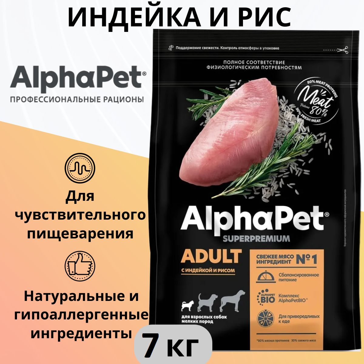 СухойполнорационныйкормAlphaPetSuperpremiumдлясобакмелкихпород,синдейкойирисом,7кг