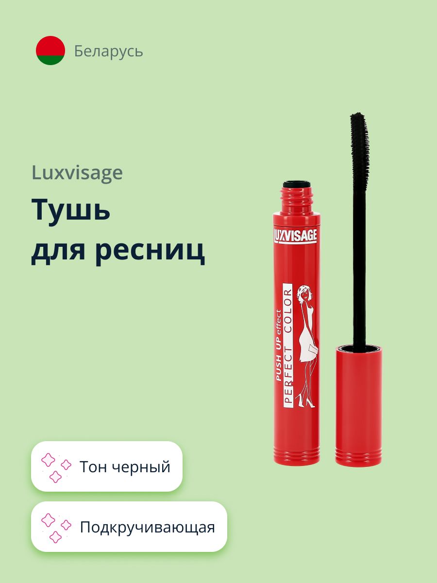 LUXVISAGE тушь для ресниц PERFECT COLOR подкручивающая (черная)