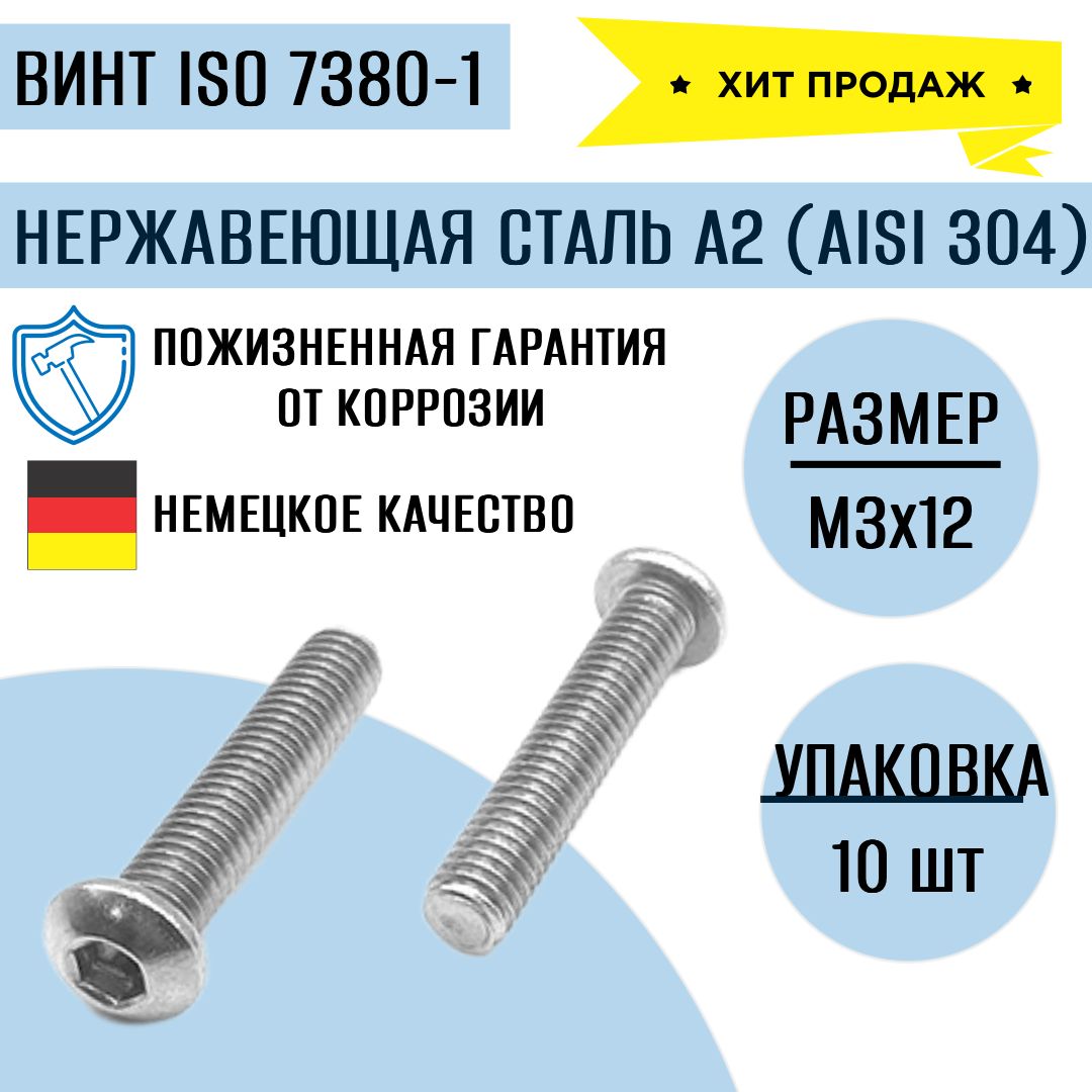 ВинтсполукруглойголовойивнутреннимшестигранникомISO7380(ИСО7380)нержавеющийА2(AISI304)М3х12,10шт