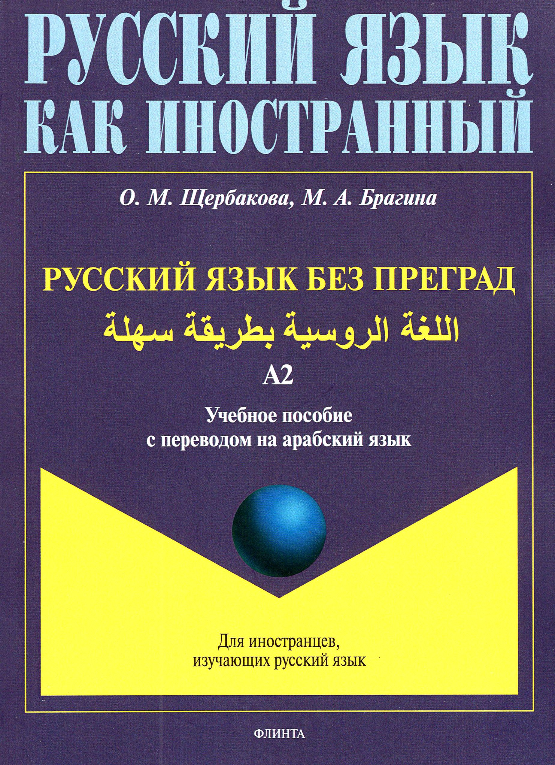 Русский язык без преград. Учебное пособие с переводом на арабский язык.  Уровень А2 | Щербакова Ольга Маратовна, Брагина Марина Александровна