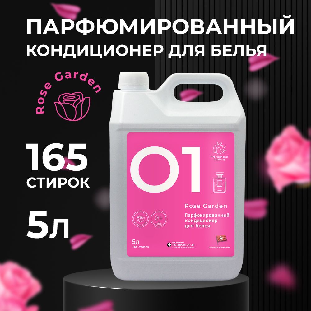 Концентрированный кондиционер-ополаскиватель для всех видов тканей Professional Cleaning", аромат "Rose Garden", 5л