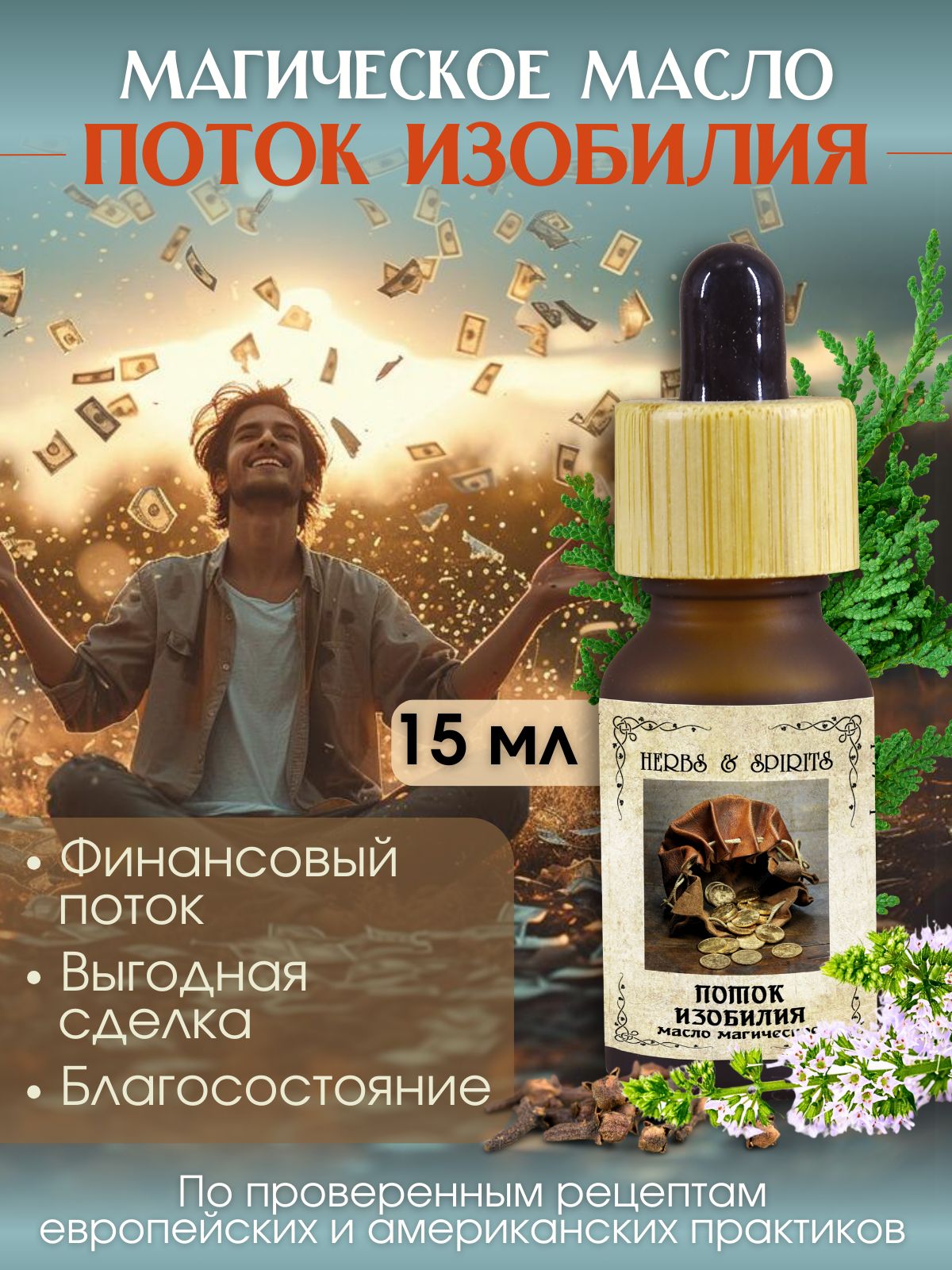 HERBS & SPIRITS Масло магическое 