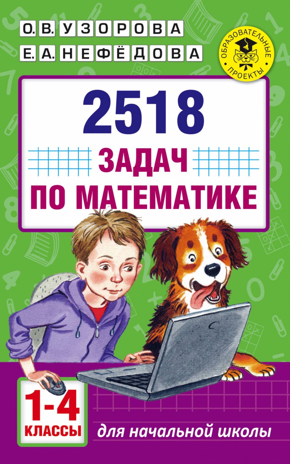 гдз по математике 2518 задач по математике узорова (81) фото