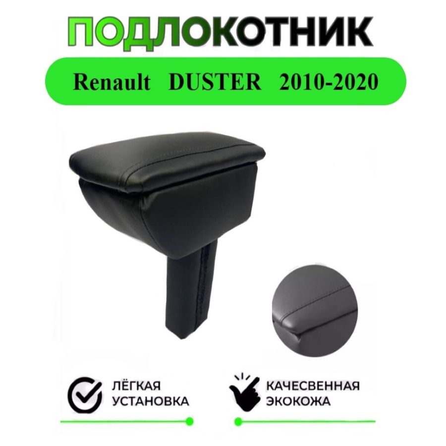 Подлокотник на Renault DUSTER/Рено Дастер