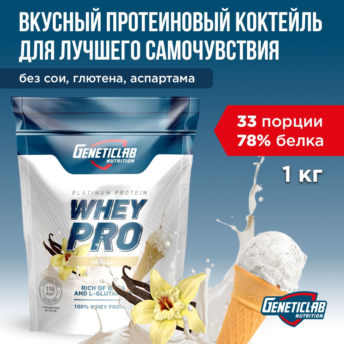 Протеиновый белковый коктейль без сахара для похудения Geneticlab Nutrition Whey Pro, 1 кг, Ваниль мороженое.