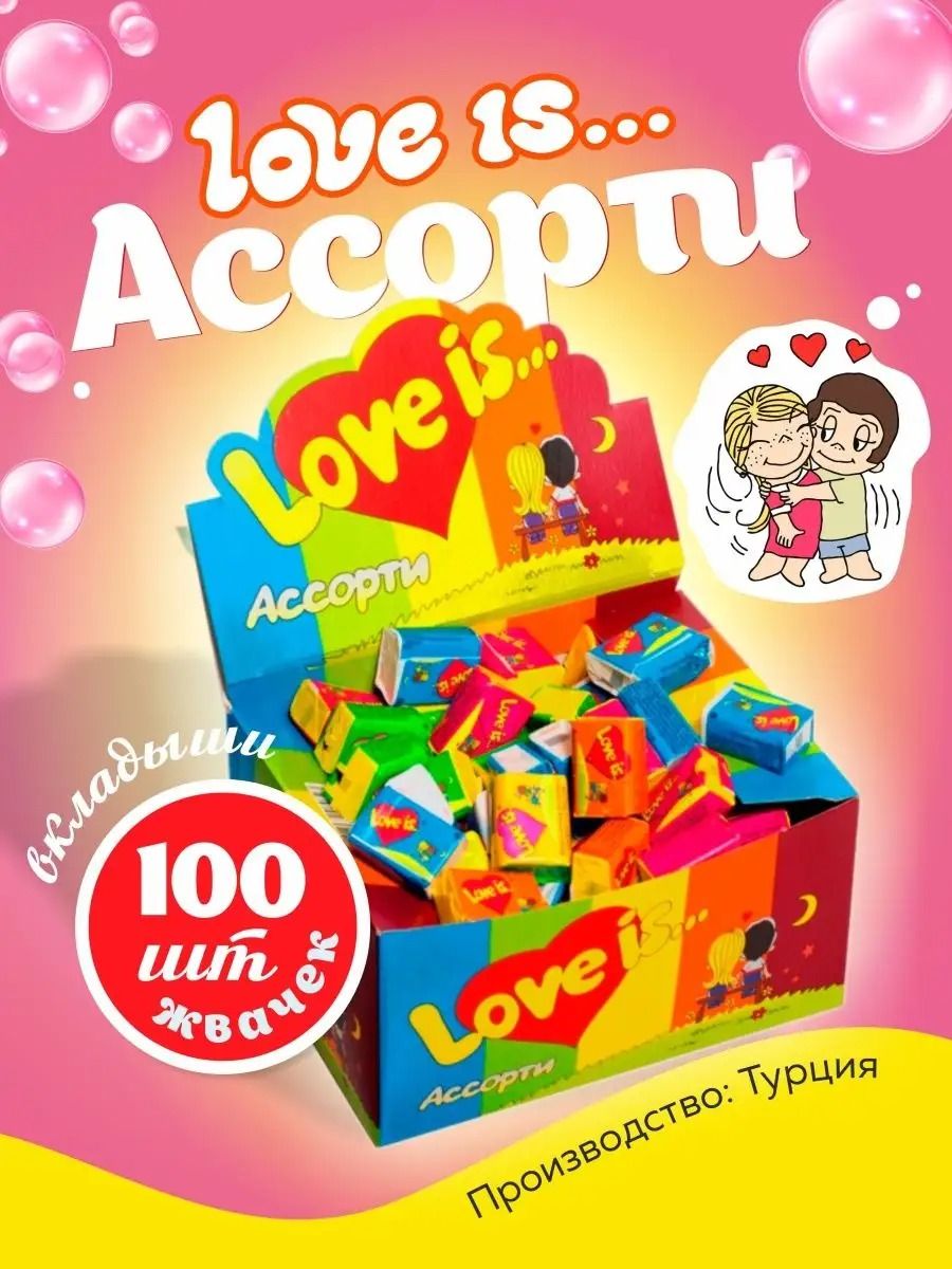 ЖевательнаярезинаLoveIs..."Ассорти"100шт420гр