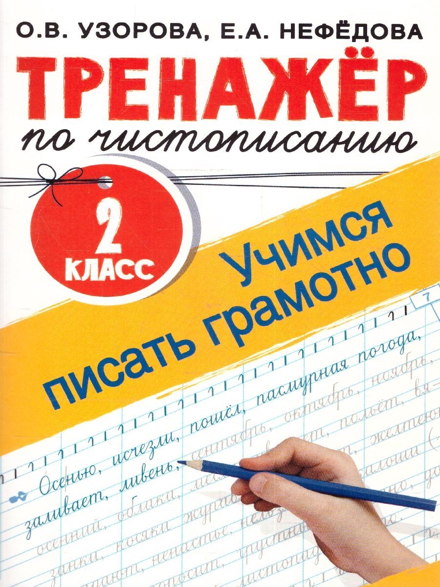 Тренажер по чистописанию 2 класс. Учимся писать грамотно | Узорова Ольга Васильевна, Нефедова Елена Алексеевна