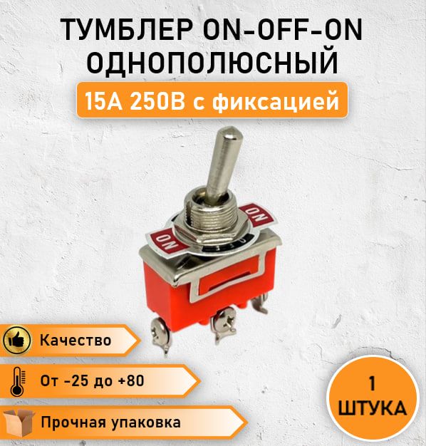 ТумблероднополюсныйтрехпозиционныйON-OFF-ONcфиксацией,250V15А,3контакта