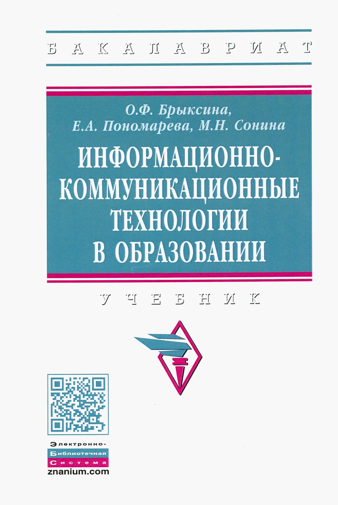 Информационно-коммуникационные технологии в образовании. Учебник