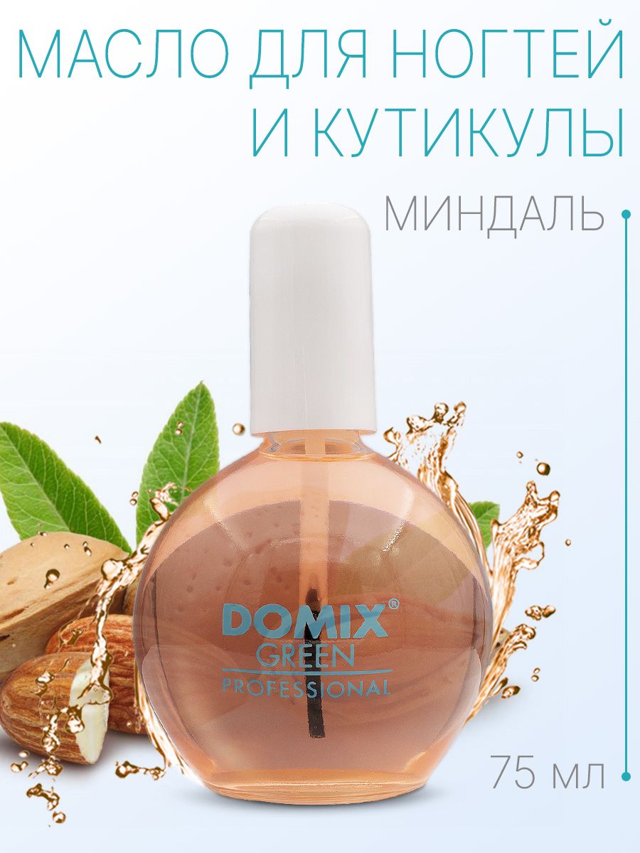 DOMIX GREEN PROFESSIONAL Масло миндальное для ногтей и кутикулы с кисточкой, 75мл