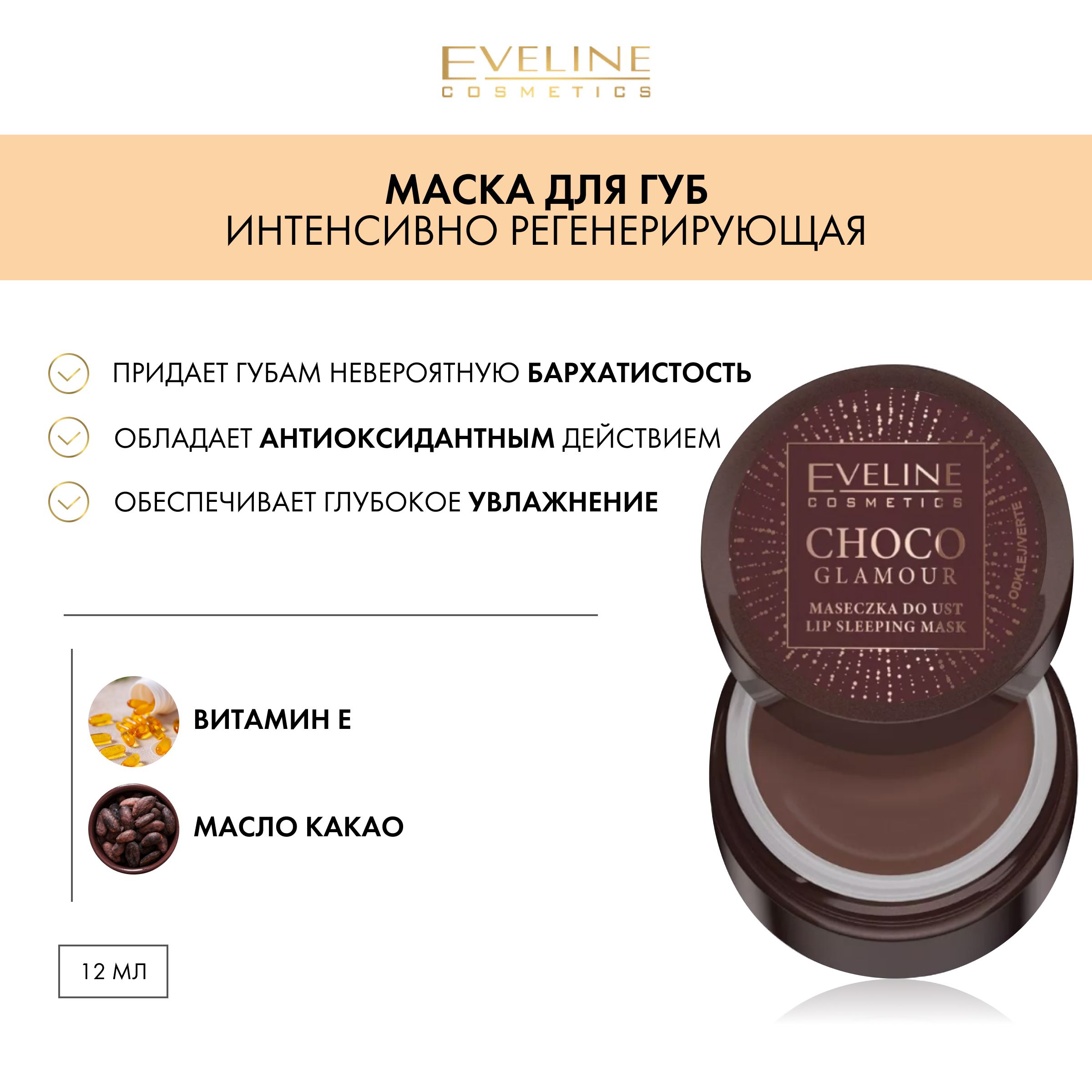 EVELINECHOCOGLAMOURИнтенсивнорегенерирующаяночнаямаскадлягуб12мл