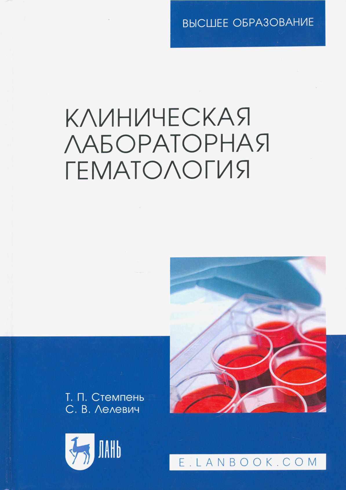 Клиническая лабораторная гематология. Учебное пособие | Стемпень Татьяна Петровна, Лелевич Сергей Владимирович