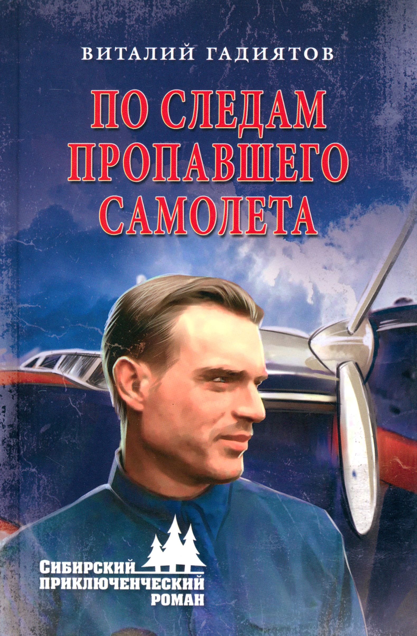 По следам пропавшего самолета | Гадиятов Виталий Галияскарович