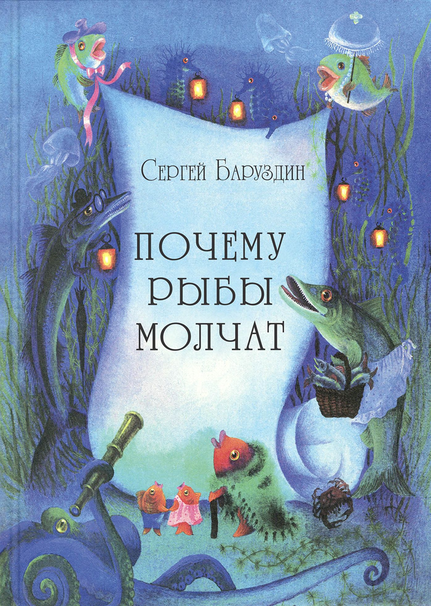 Читать баруздина почему молчат рыбы. Читать баруздина почему молчат рыбы. Почему рыбы молчат заходер. Читать баруздина почему молчат рыбы. Рыба молчит.