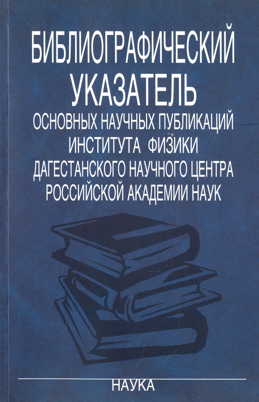 Библиографический указатель основных научных публикаций Института физики Дагестанского научного