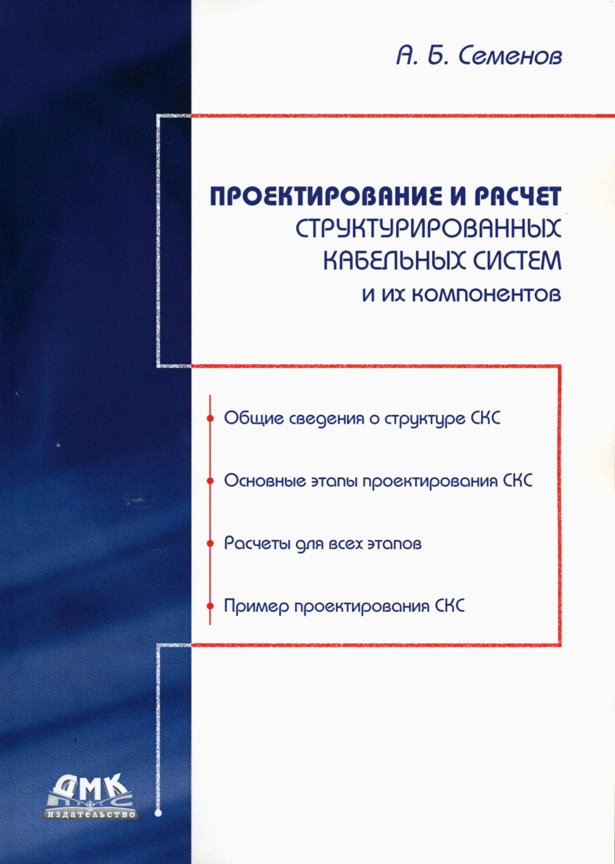 Проектирование и расчет структурированных кабельных систем и их компонентов | Семенов Андрей Борисович