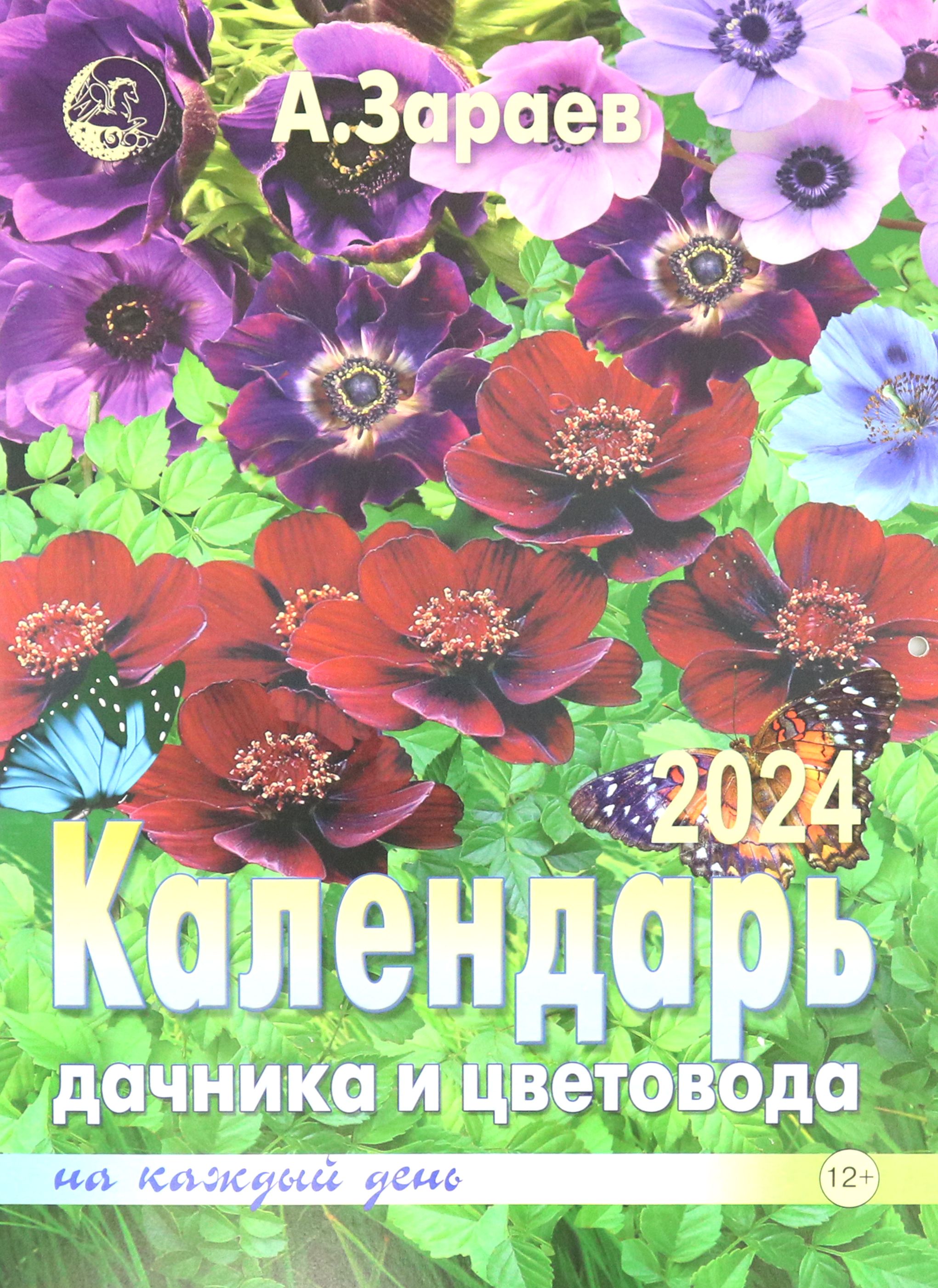 Лунный календарь цветовода на 2024г