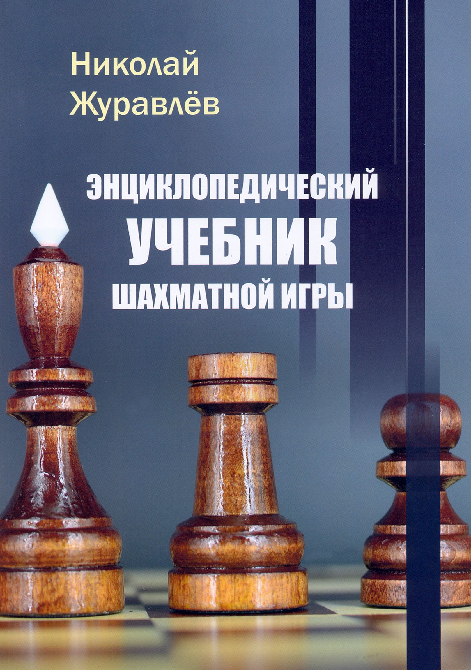 Энциклопедический учебник шахматной игры | Журавлев Николай Иванович