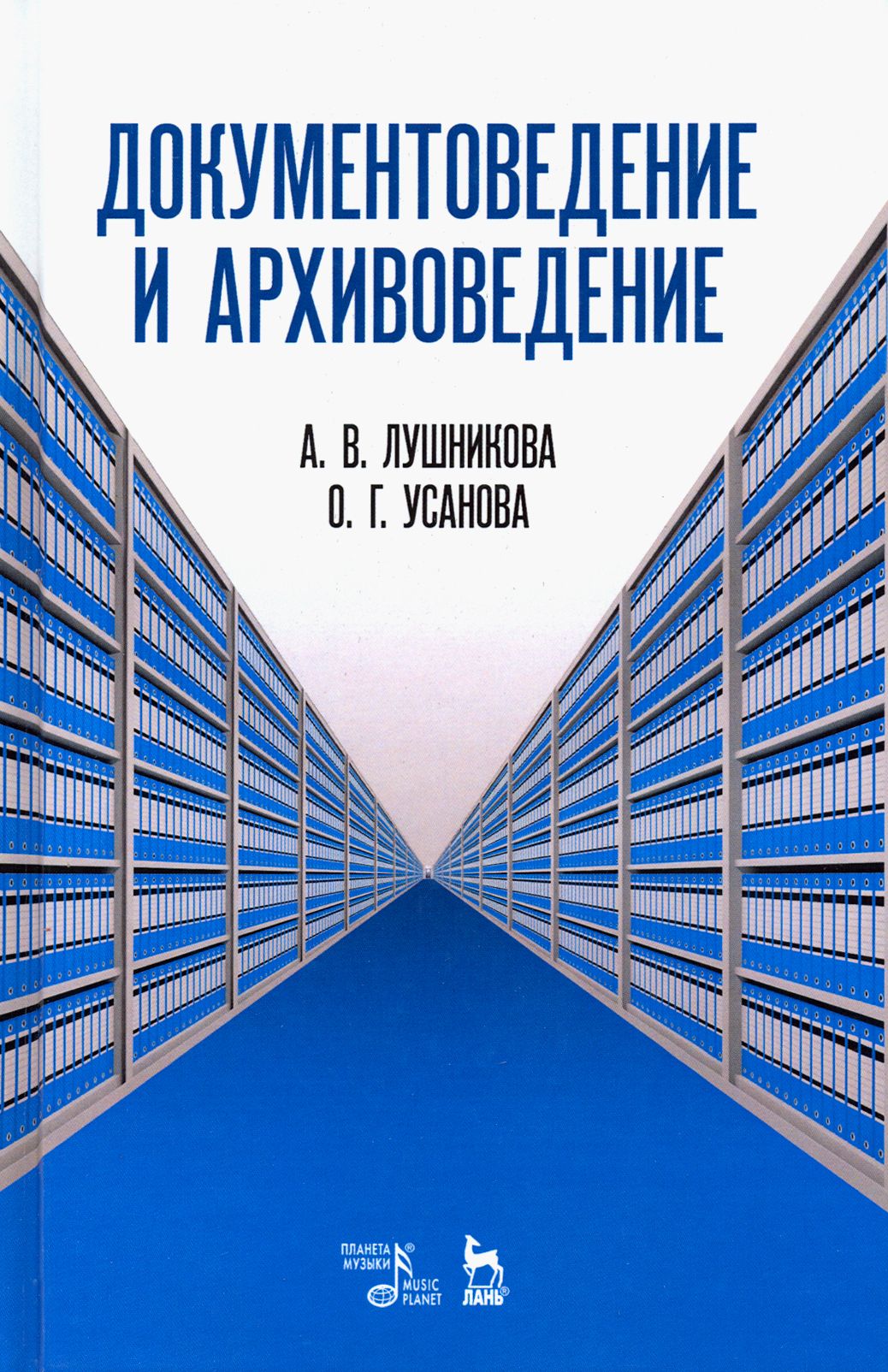 Документоведение и архивоведение. Словарь | Усанова Ольга Григорьевна, Лушникова Алла Вячеславовна