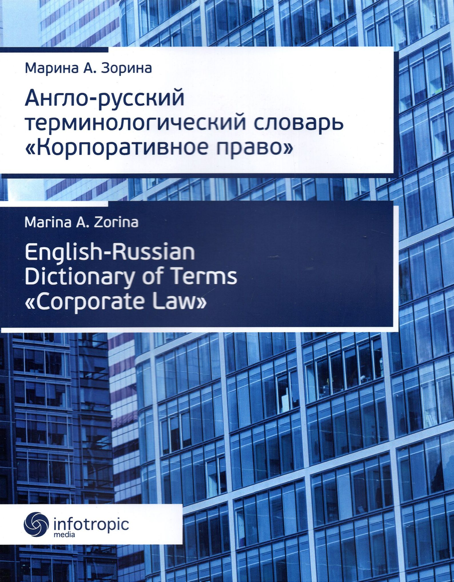 Право с английского на русский. Корпоративное право. Корпоративный словарь. Корпоративное право учебник. Корпоративное право по английски.