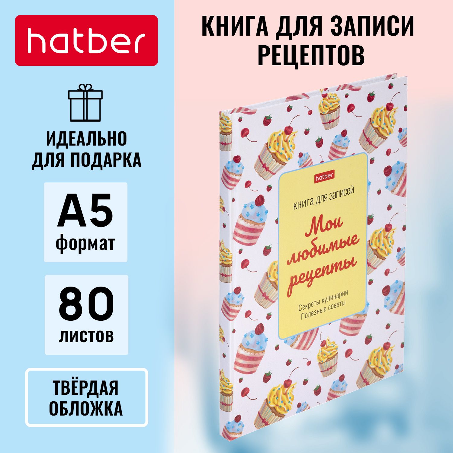 Книга для записи кулинарных рецептов Hatber 80л А5 глянцевая ламинация  твердый переплет - купить с доставкой по выгодным ценам в интернет-магазине  OZON (226219299)