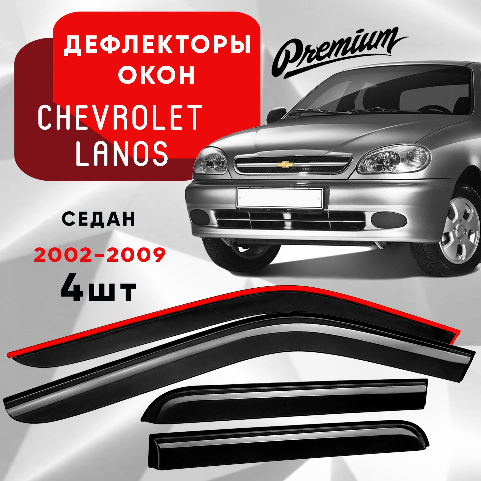 Дефлекторы на окна CHEVROLET LANOS седан 2002-2009