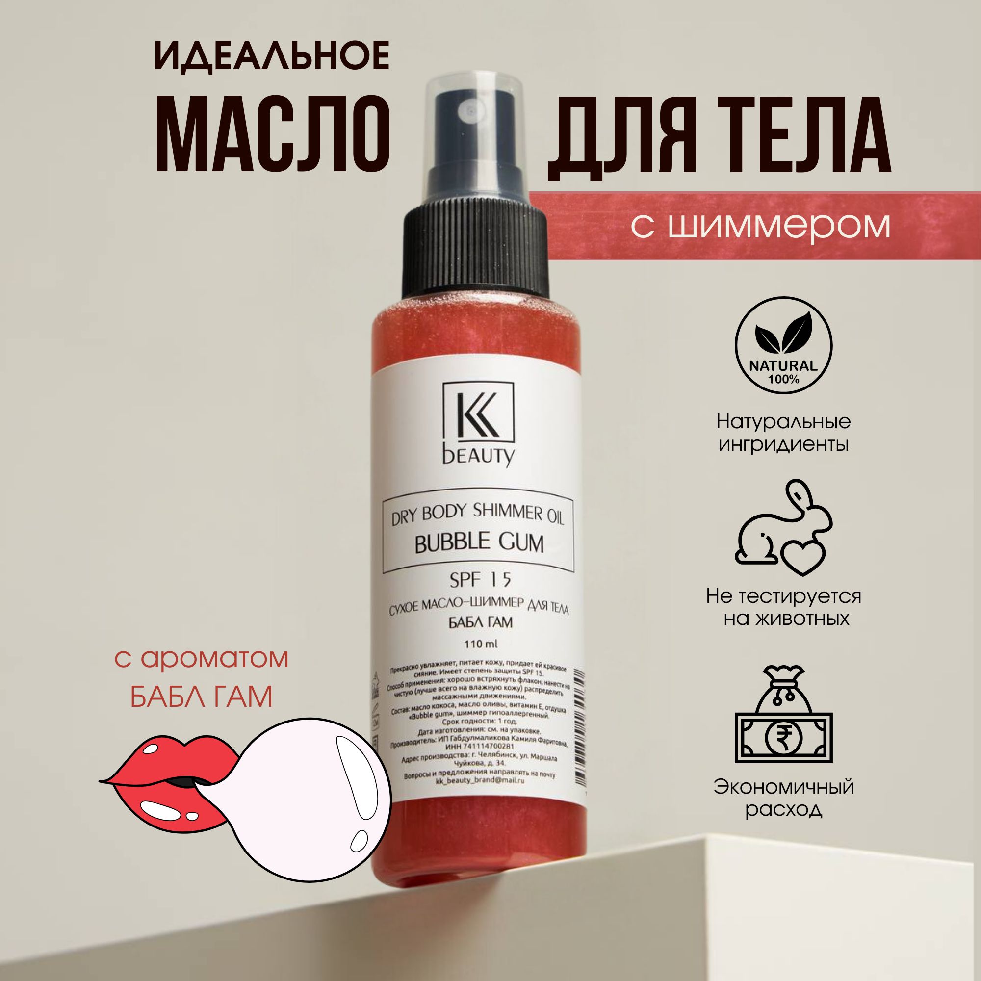 Сухое-масло шиммер для тела БАБЛ ГАМ. Dry body shimmer oil Bubble Gum. KK beauty