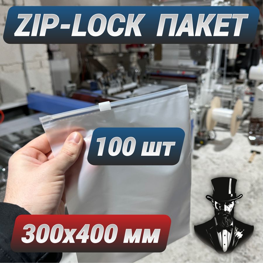 Зиппакетыziplockсбегункомбелыематовые30х40см.Комплект100шт.