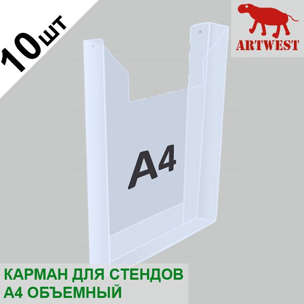 Карман для стендов А4 объемный (10 шт.) эконом под пачку листов Artwest