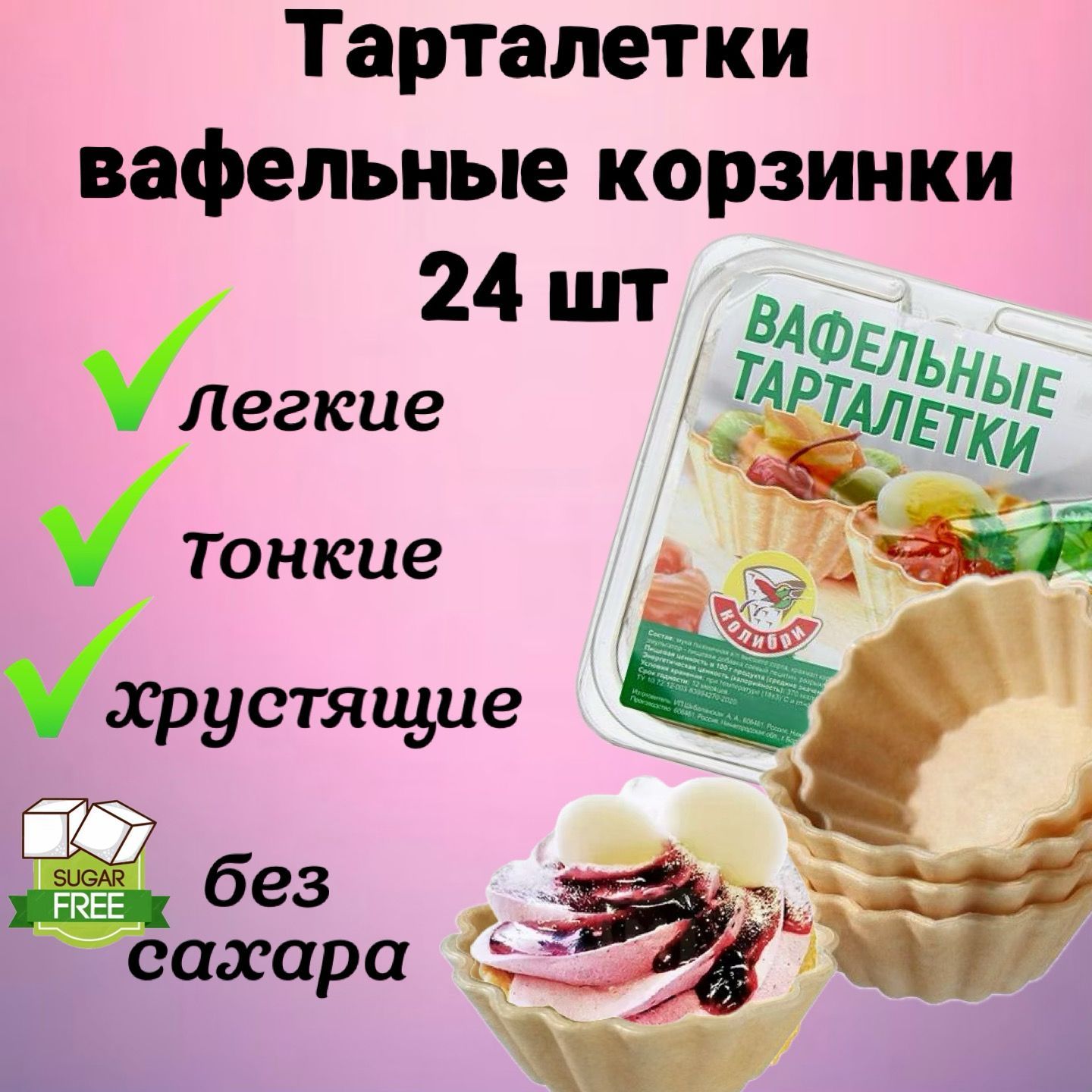 Вафельные тарталетки для закусок, для икры и десертов, 24 шт. Тарталетки  БЕЗ САХАРА постные