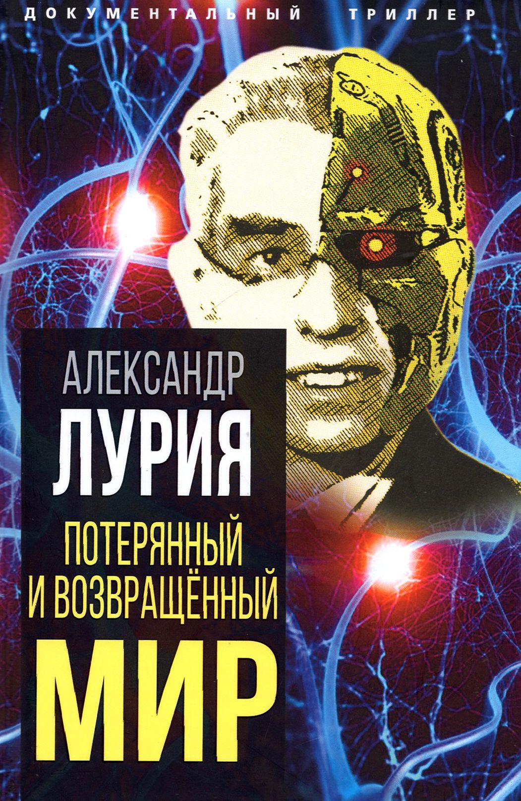 Потерянный и возвращенный мир. История одного ранения | Лурия Александр  Романович - купить с доставкой по выгодным ценам в интернет-магазине OZON  (1149869575)