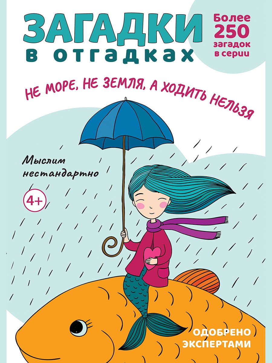 Загадки в отгадках. Загадки для детей. Серия "Расту с книгой". | Савушкин Сергей Николаевич