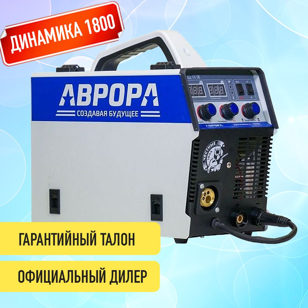 ПолуавтоматинверторДинамика1800Аврора