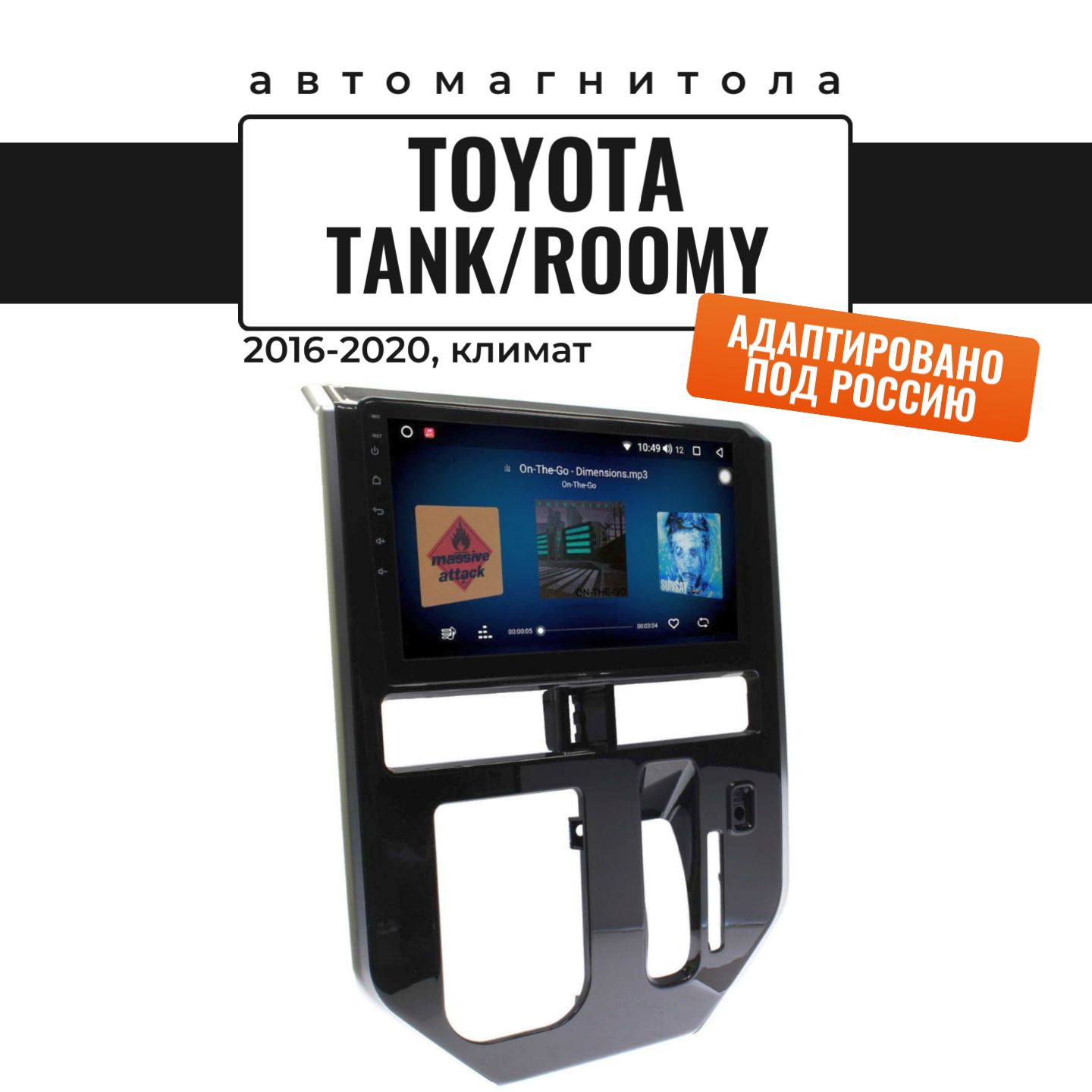 Автомагнитола для Tank/Roomy 2016-2020, климат (8 ядер, 8/128 ГБ, SIM-слот,  русская прошивка) / Танк, РумиШтатное место - купить в интернет-магазине  OZON с доставкой по России (921272431)