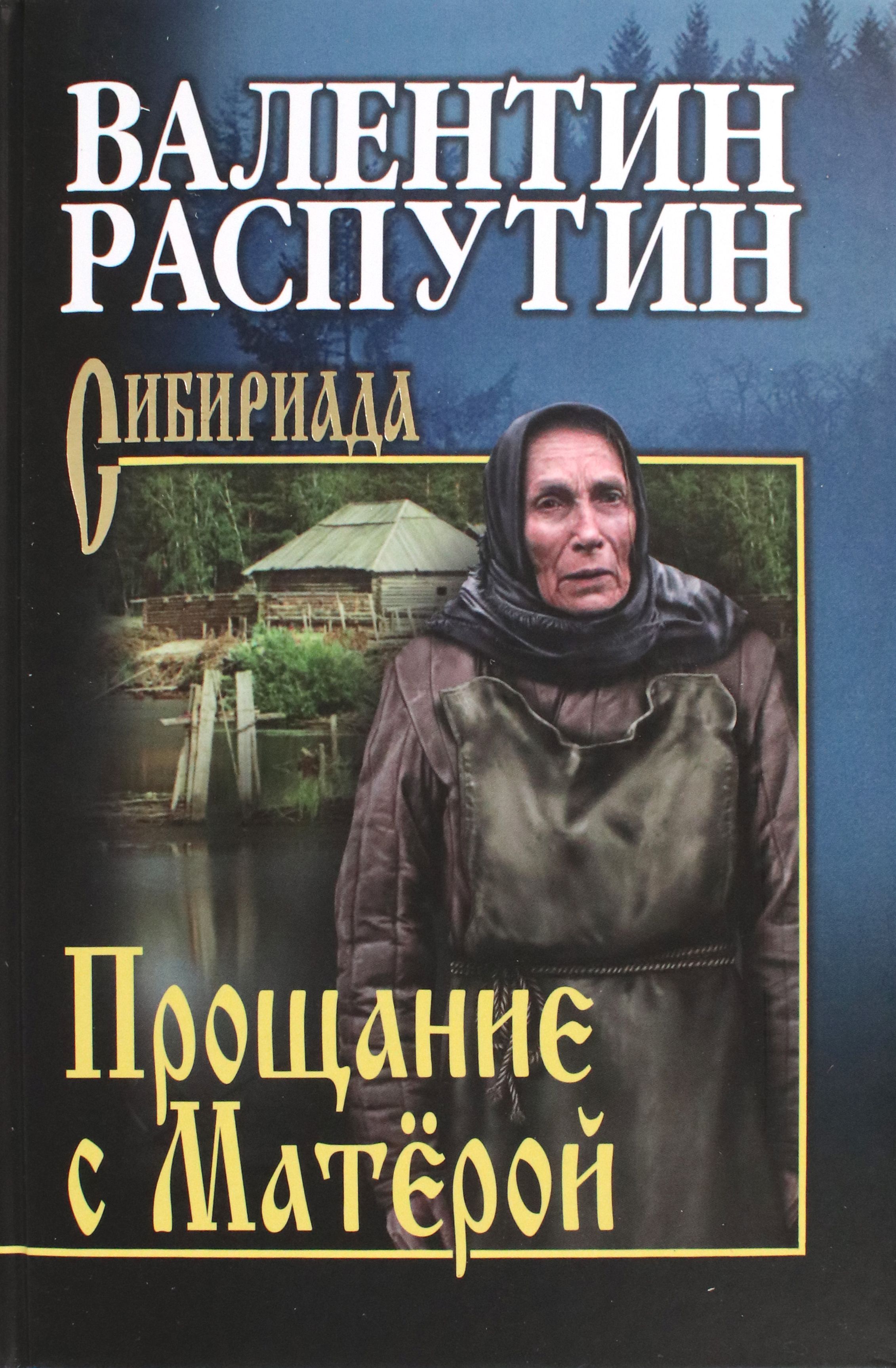 Книга распутин автор. В Г Распутин прощание с Матерой.