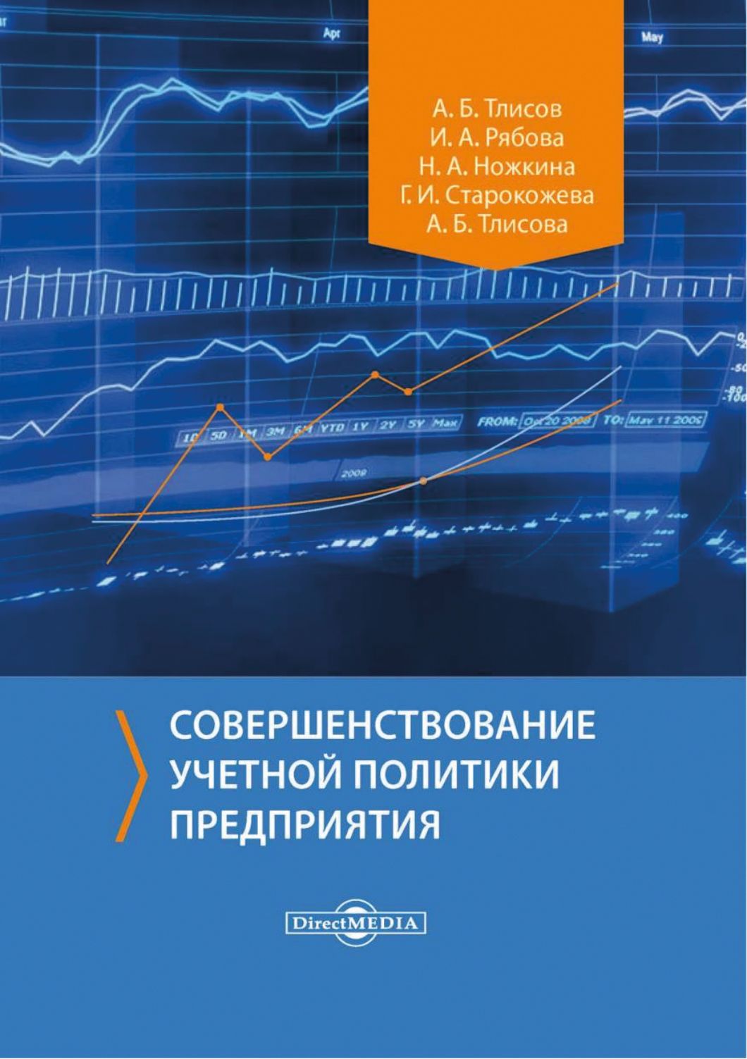 Совершенствование учетной политики предприятия. Монография | Ножкина Наталья Анатольевна, Рябова Инна Алексеевна