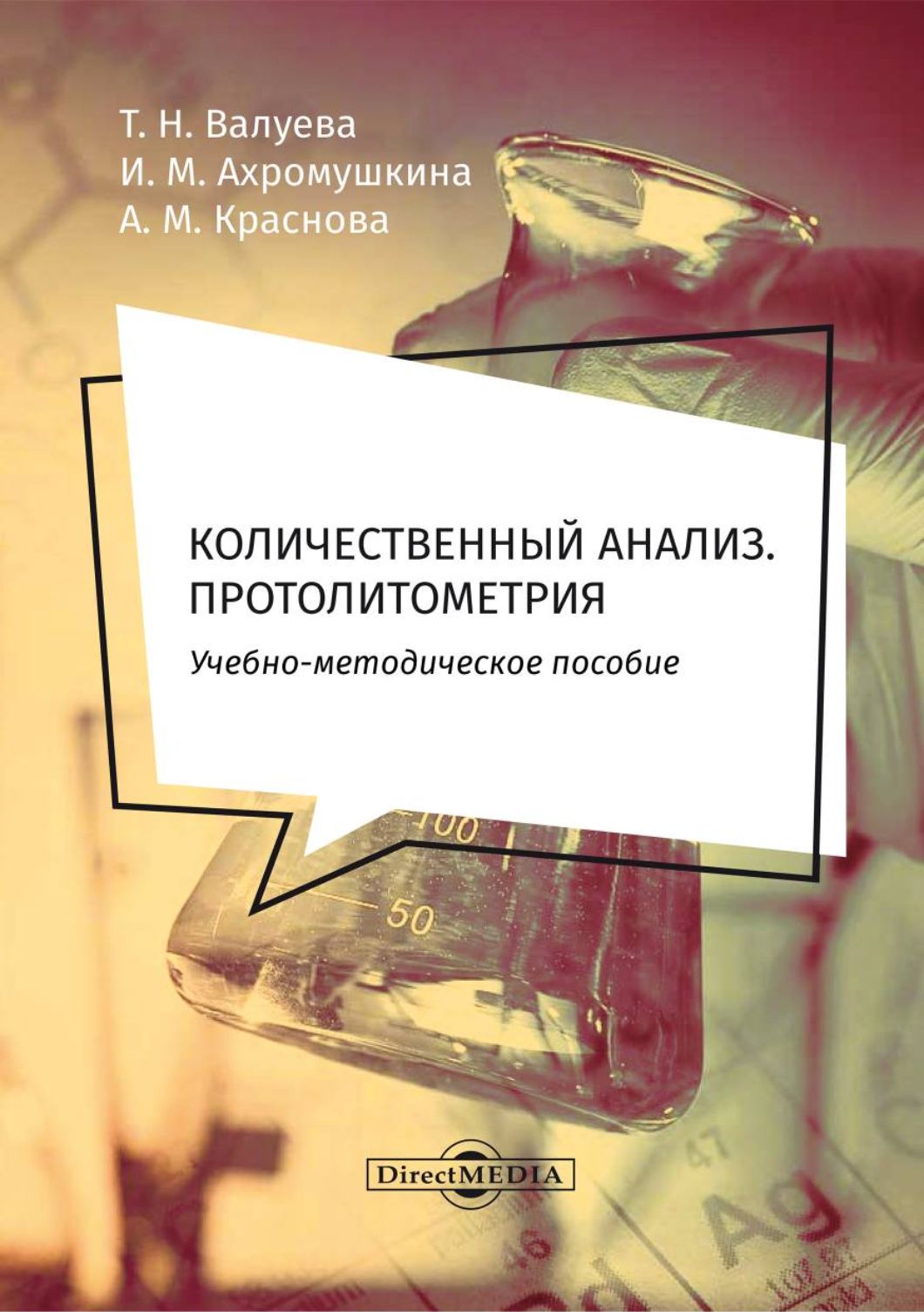 Количественный анализ. Протолитометрия. Учебно-методическое пособие для самостоятельной работы | Краснова Анастасия Михайловна, Ахромушкина Ирина Михайловна