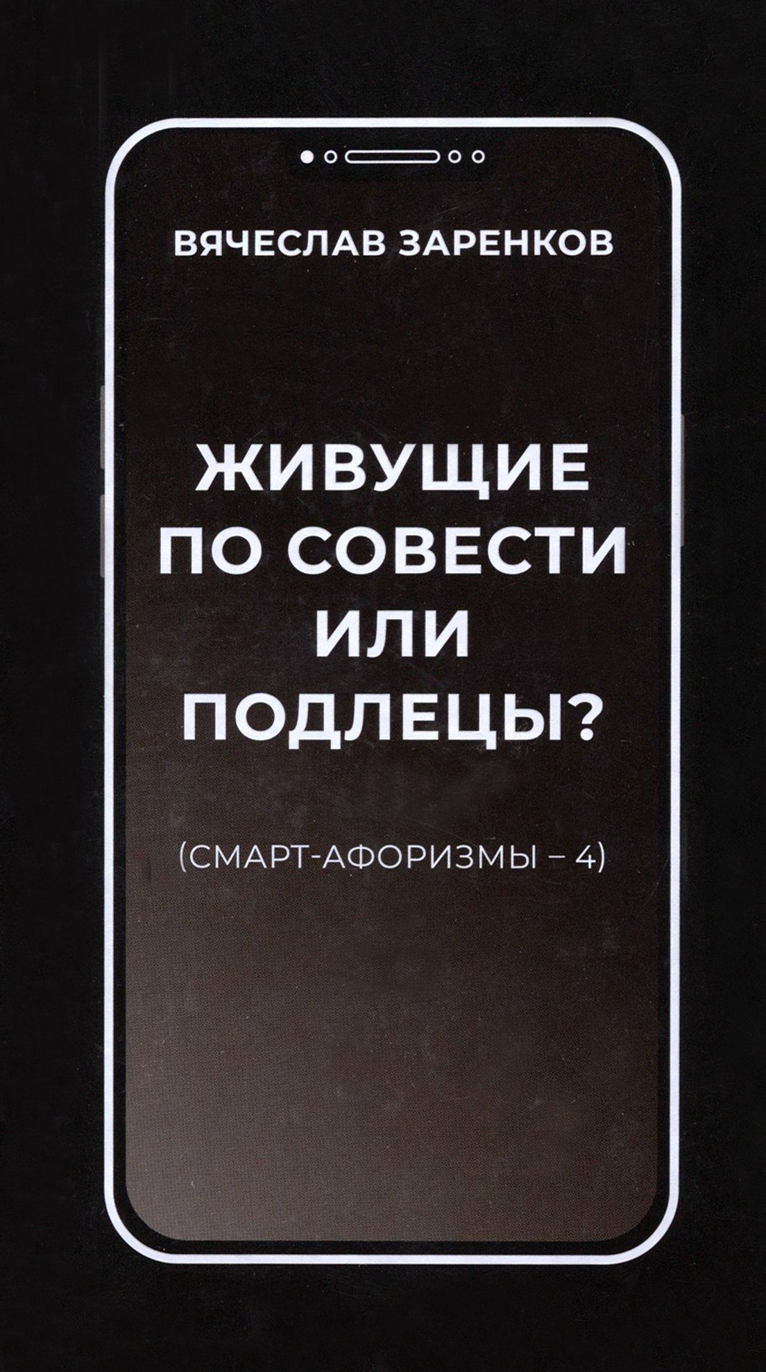 Живущие по совести или подлецы? Смарт-афоризмы 4 | Заренков Вячеслав Адамович