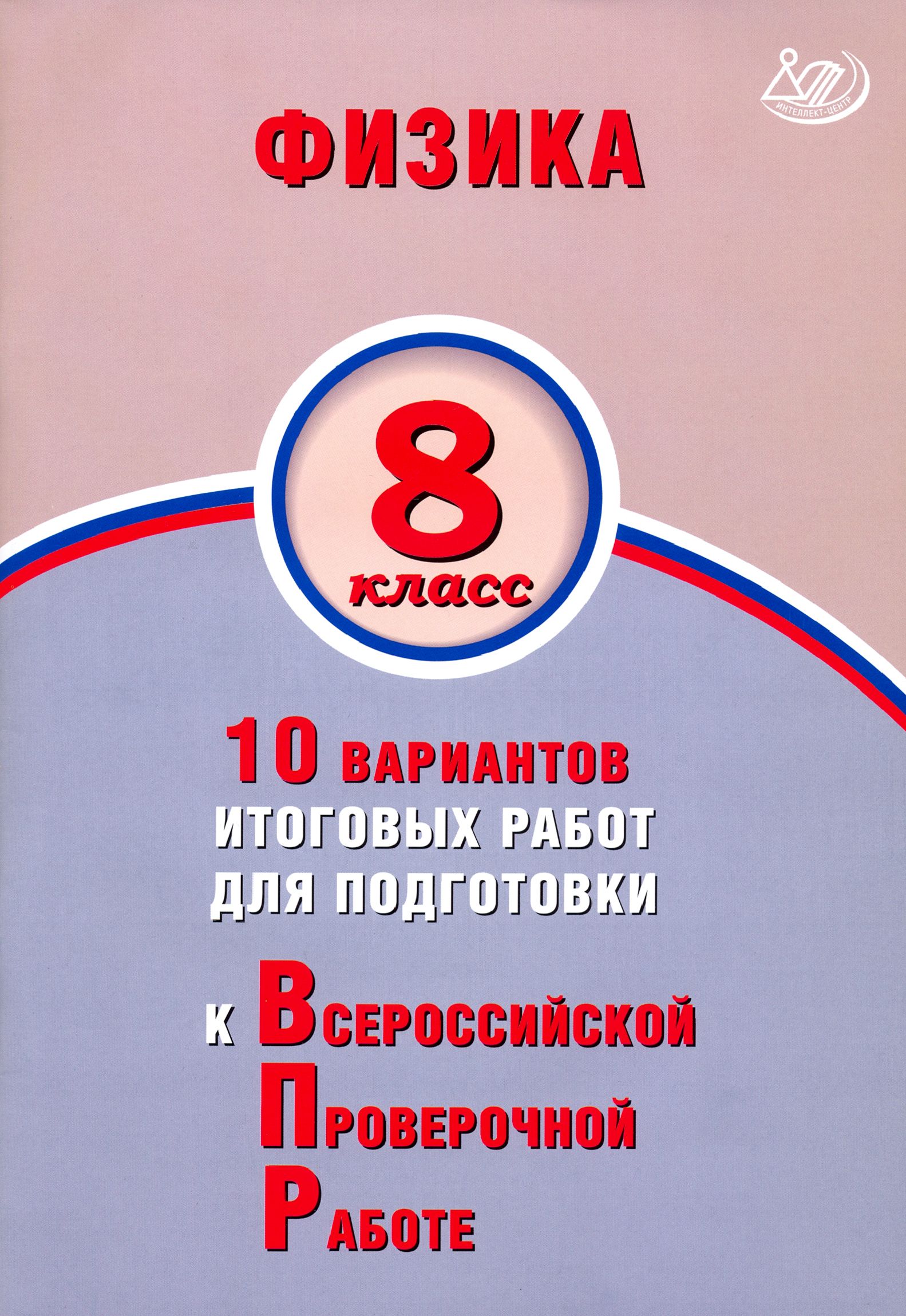 Физика. 8 класс. 10 вариантов итоговых работ для подготовки к ВПР |  Пурышева Наталия Сергеевна, Ратбиль Елена Эммануиловна - купить с доставкой  по выгодным ценам в интернет-магазине OZON (1205114168)