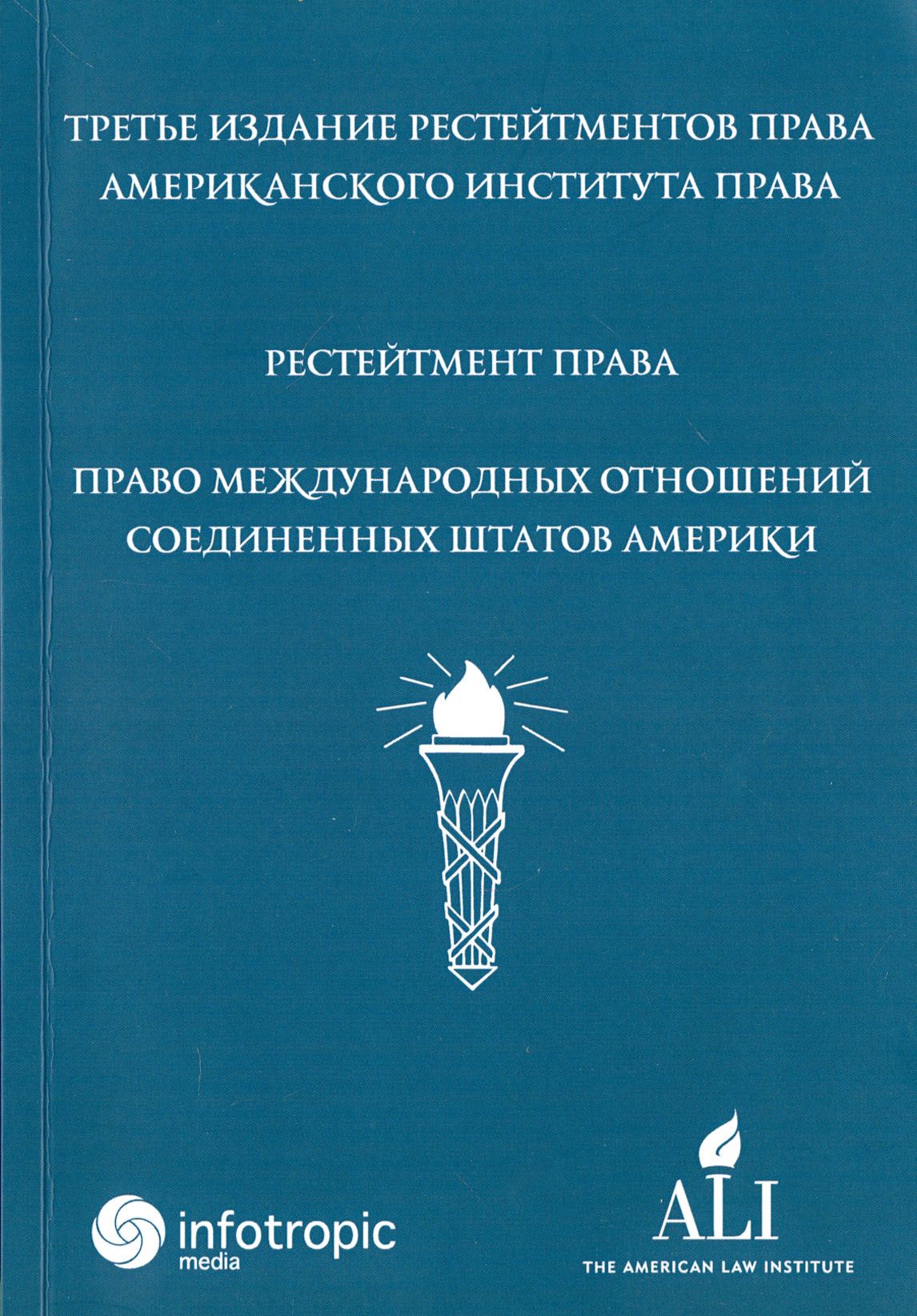 Рестейтмент права международных отношений США