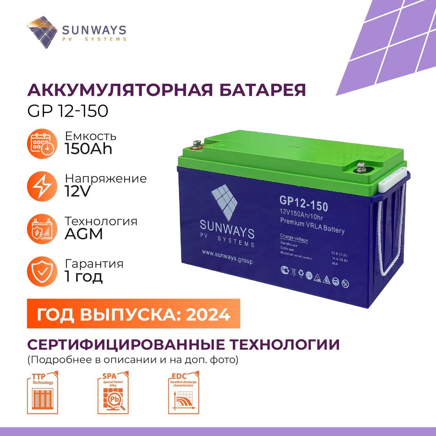 АккумуляторSUNWAYSGP12В150Ач(12V150Ah),тяговыйаккумулятор,дляИБП,1шт