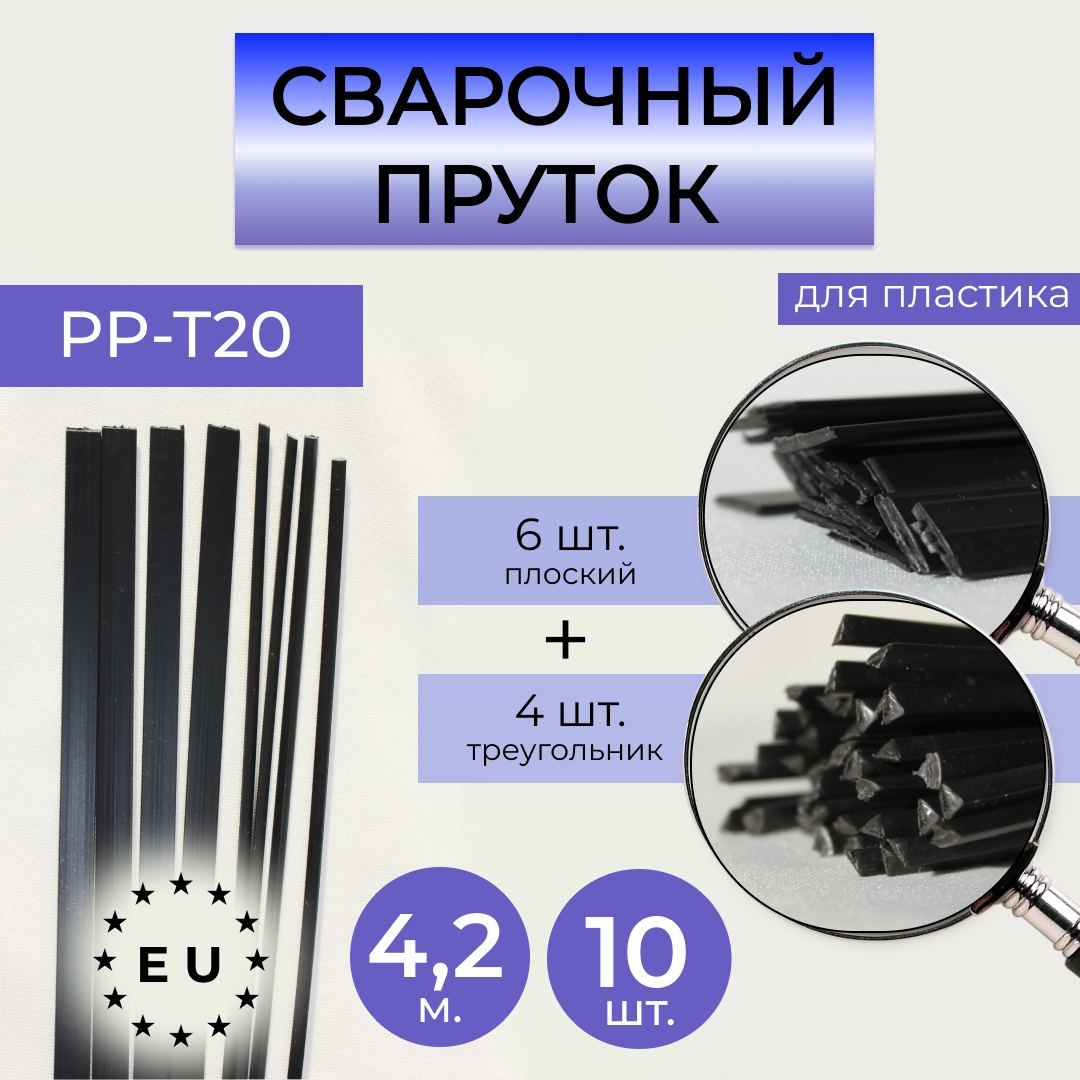Пруток сварочный для сварки пластика PP-Т20 - купить с доставкой по  выгодным ценам в интернет-магазине OZON (1419607868)