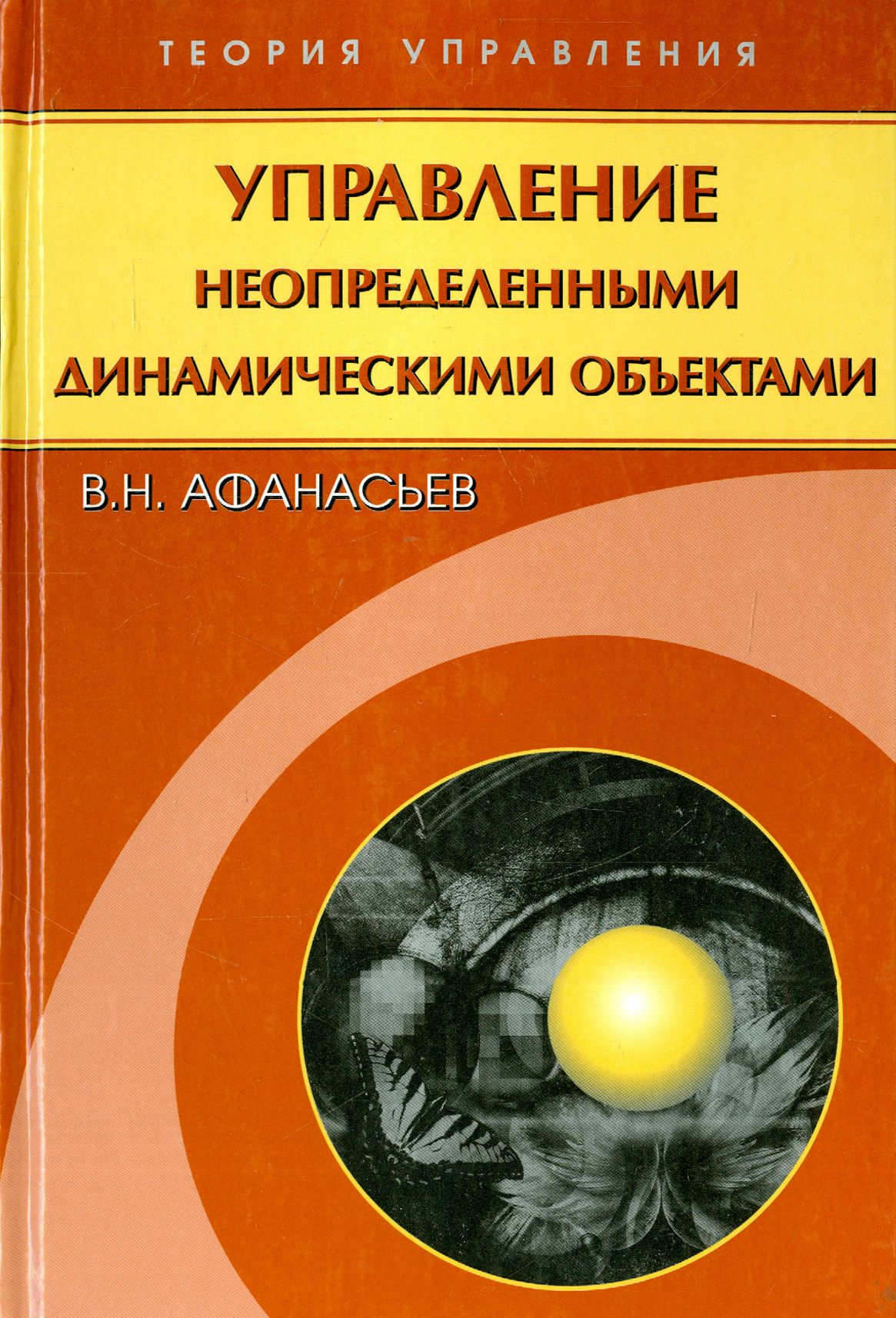 Управление неопределенными динамическими объектами | Афанасьев Валерий Николаевич