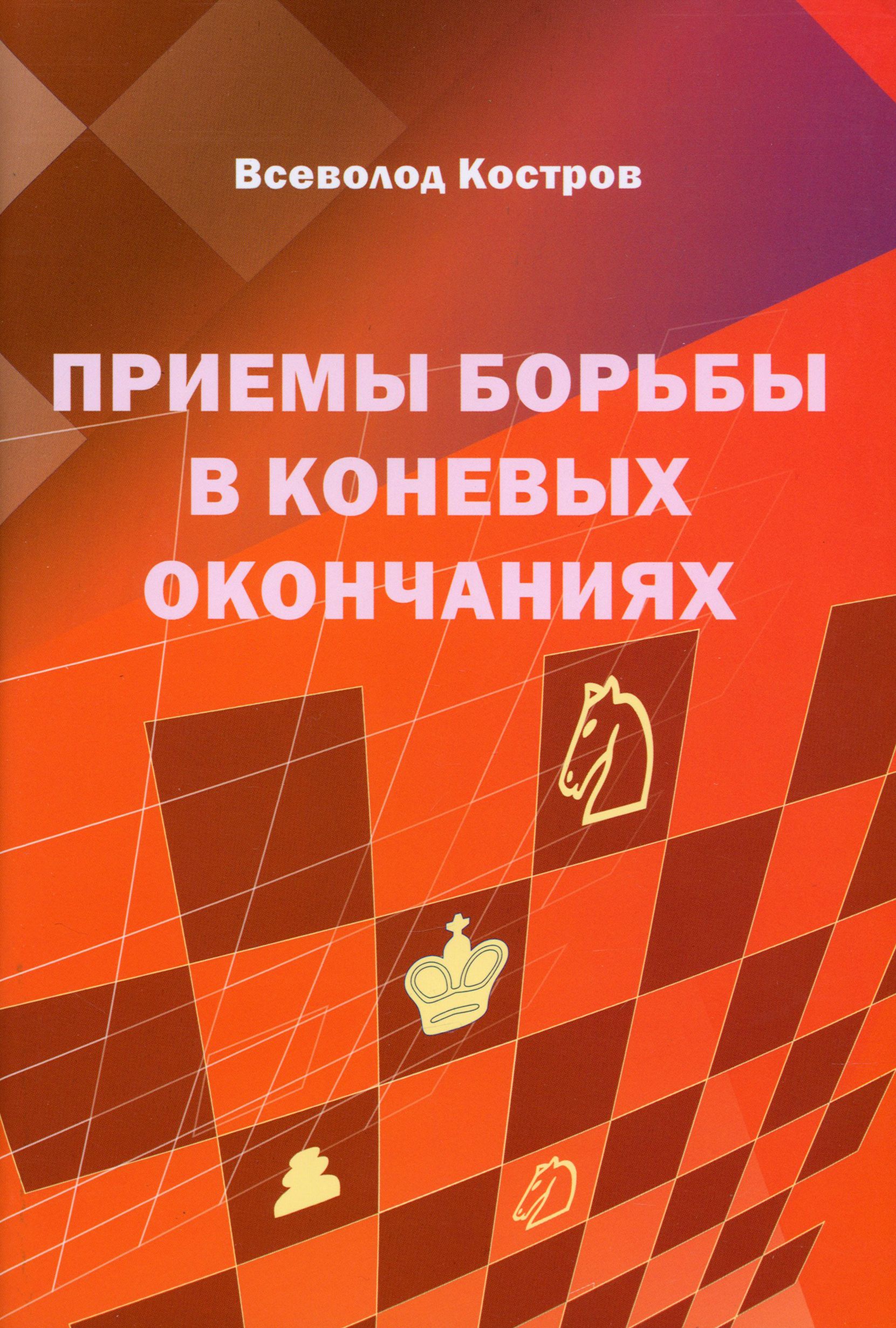 Приемы борьбы в коневых окончаниях | Костров Всеволод Викторович