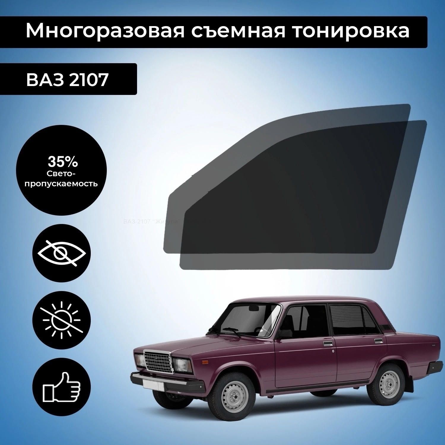 Купить силиконовую тонировку на статике для ВАЗ 2105, 2107 можно в магазине Тонировка-РФ.ру