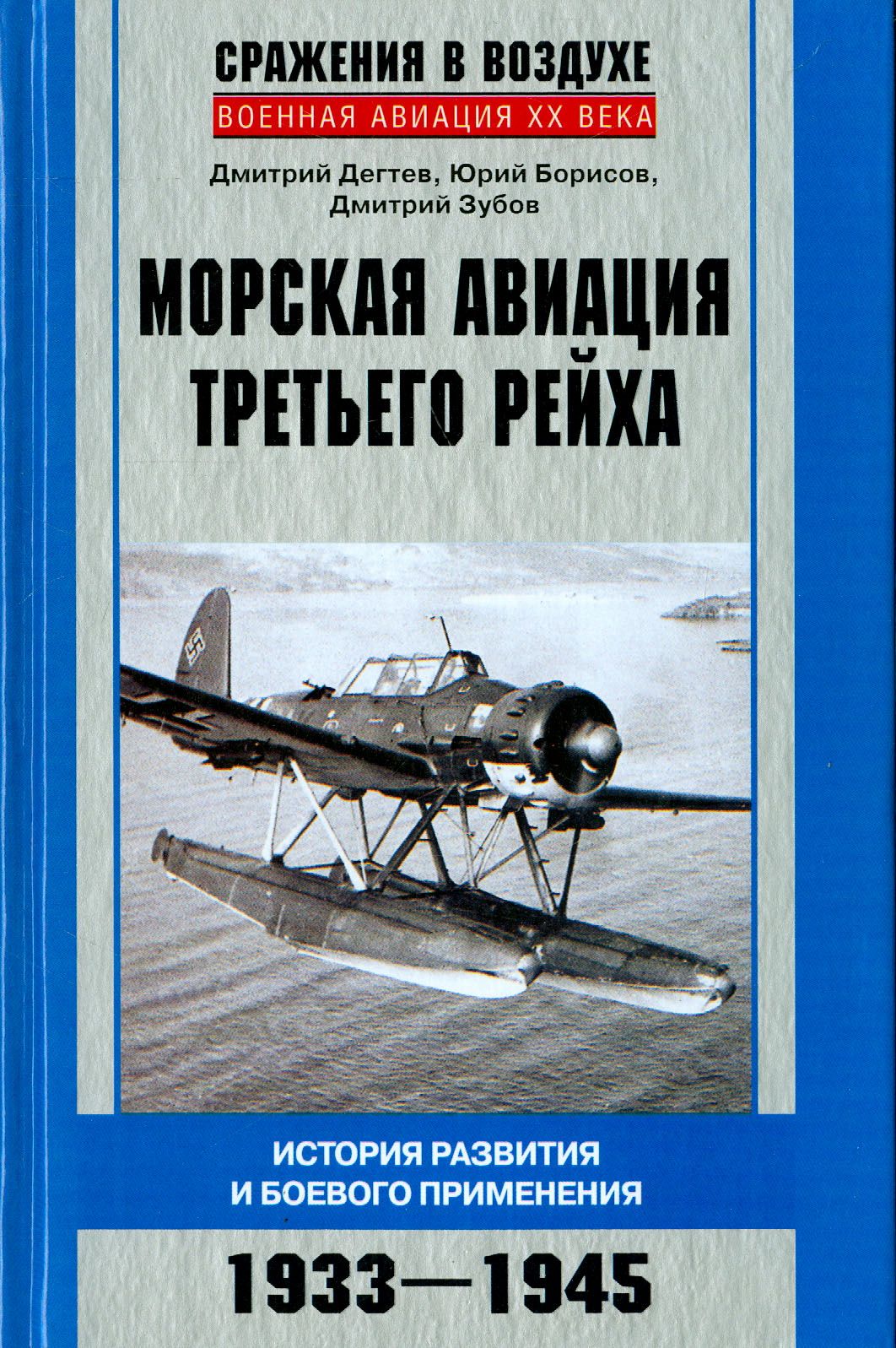 Морская авиация Третьего рейха. История разведки и боевого применения. 1933-1945 | Борисов Юрий Сергеевич, Дегтев Дмитрий Михайлович