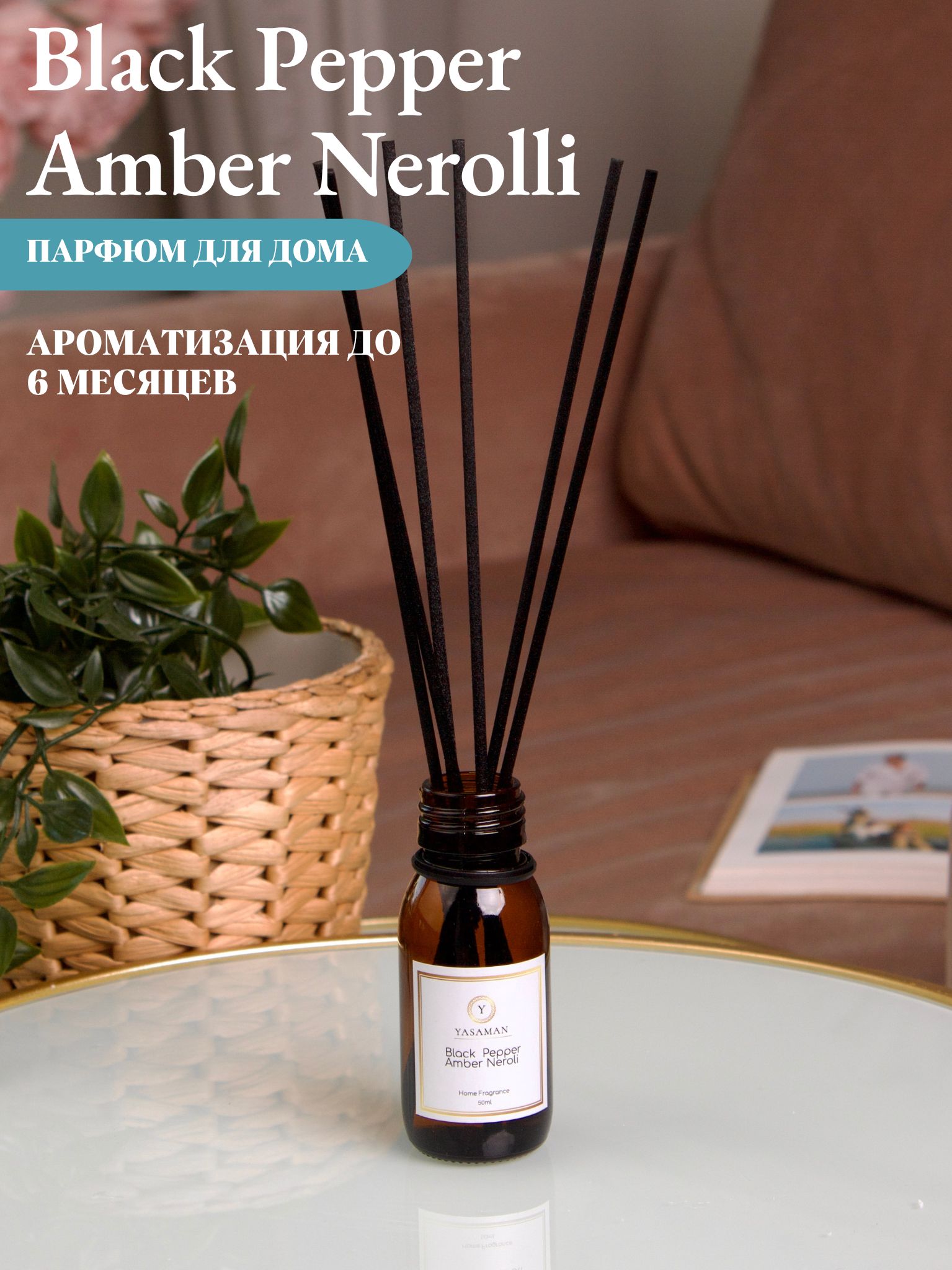 Ароматический диффузор для дома Yasaman " Black Pepper, Amber, Neroli " Аромадиффузор c палочками ,50 мл