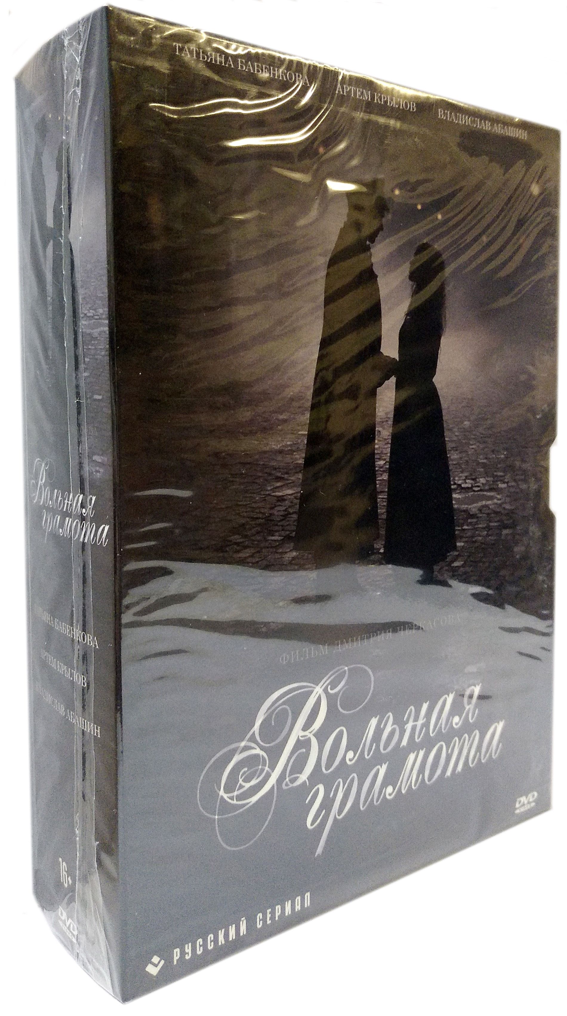 Вольная грамота (реж.Дмитрий Черкасов) (5DVD)