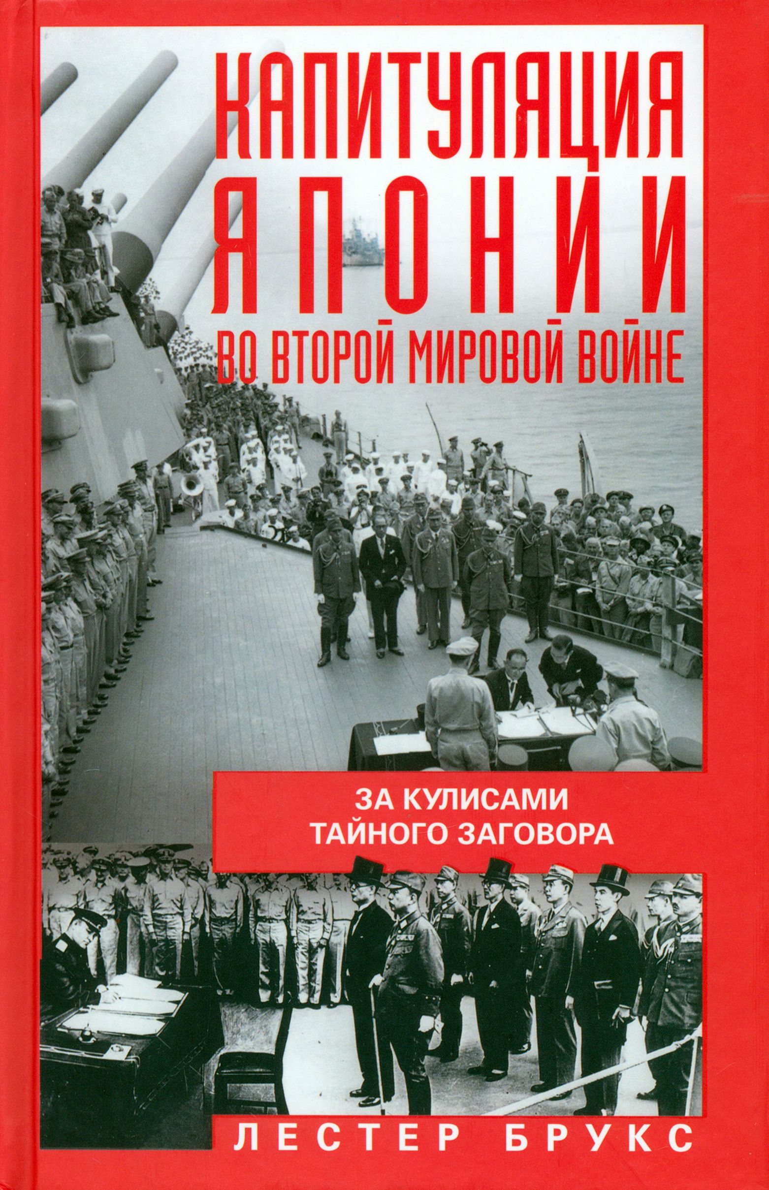 Капитуляция Японии во Второй мировой войне. За кулисами тайного заговора | Брукс Лестер