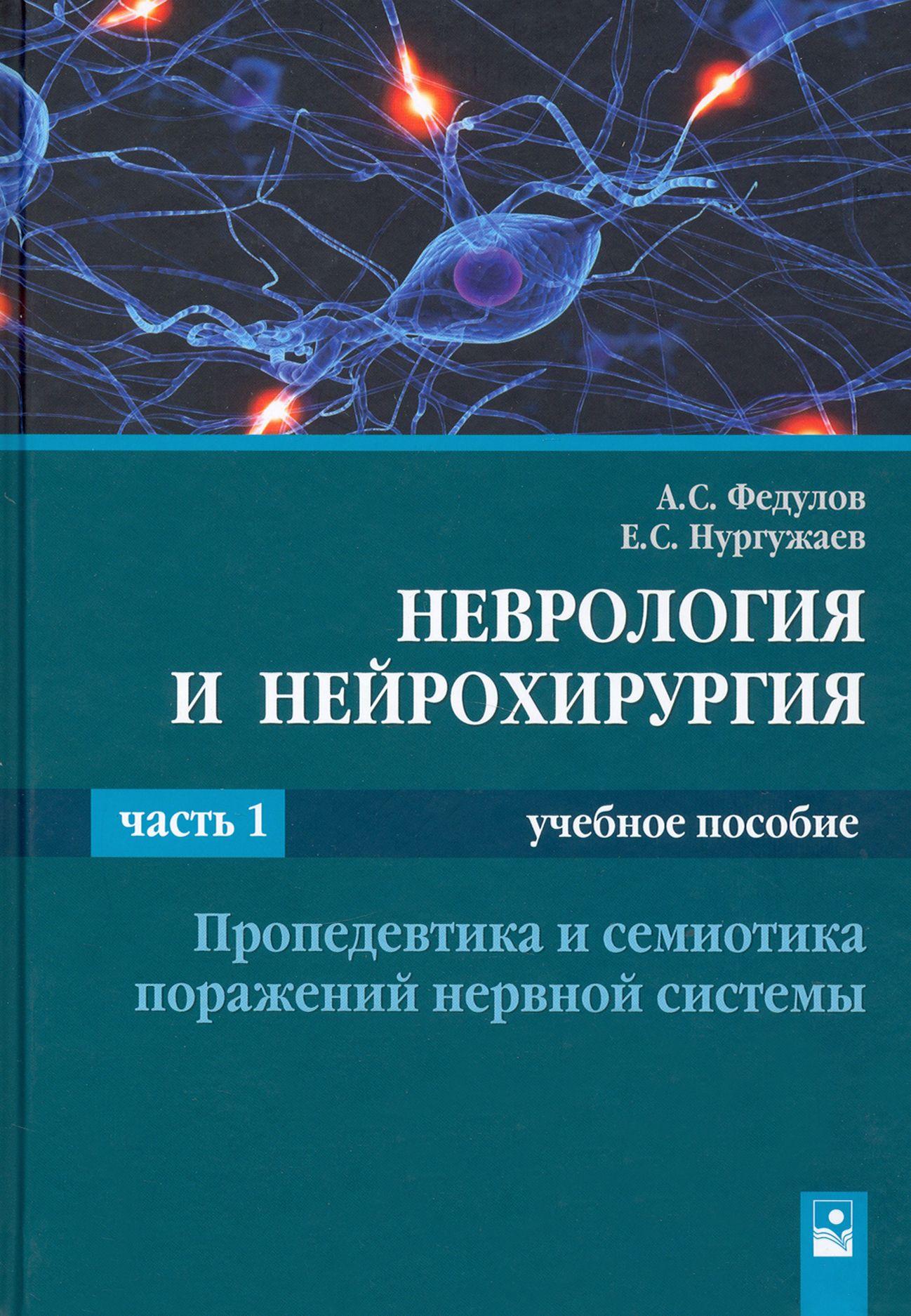 Учебник бортникова неврология. Неврология и нейрохирургия. Учебник по неврологии. Неврология книги. Нейрохирургия книги.